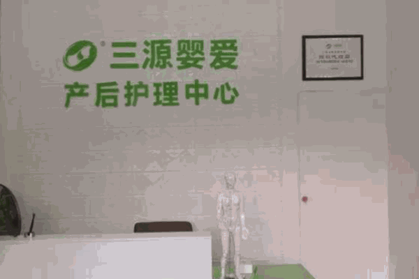 三源婴爱产后修复中心